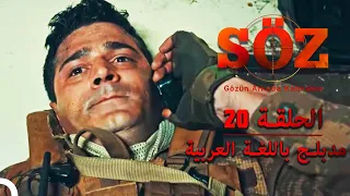 العهد الحلقة 20 مدبلج باللغة العربية 