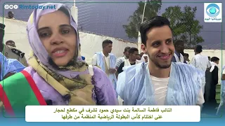 النائب فاطمة السالمة بنت سيدي حمود تشرف على حفل اختتام البطولة الرياضية المنظمة من طرفها 