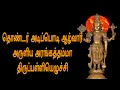 Lagu விஷ்ணு பள்ளியெழுச்சி,vishnu palliyezhuchchi, தொண்டர் அடிப்பொடி ஆழ்வார் அருளியது