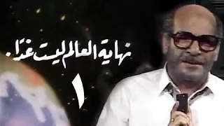 نهاية العالم ليست غدا الحلقة 01 من 15 