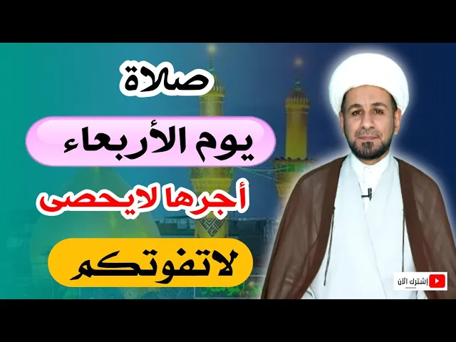 ⁣(صلاة يوم الأربعاء) لايفوتكم أجرها العظيم كما أخبرنا رسول الله ( ص )