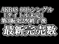 Download Lagu As of June 26, AKB48's 66th single OS version sold out by member, what a veteran 48 member thinks...