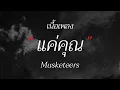 Musketeers - แค่คุณ (เนื้อเพลง)