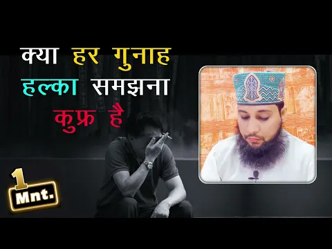 kya har gunah halka janna kufr hai | kya gunah ko halka samajh kar gunah karna kufr hoga