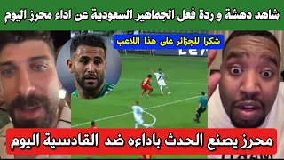 شاهد ردة فعل الجماهير السعودية على تألق رياض محرز اليوم ضد القادسية في كأس السوبر  شاهد ردة فعل الجماهير السعودية على تألق رياض محرز اليوم ضد القادسية في كأس السوبر