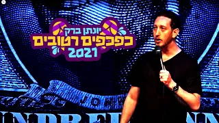 יונתן ברק כפכפים רטובים 2021 ספיישל באורך מלא 