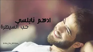 ادهم نابلسي تقبلني 