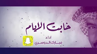 مبارك الدوسري اتضايق بعض الاحيان مدري وش بلاي حصري ا 2022 