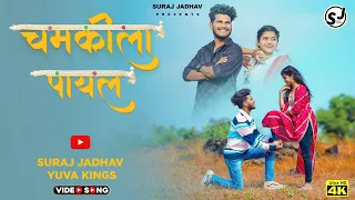  chamkila payal suraj jadhav sakshi dongare roshan ravte kajal ravtya full video 2024