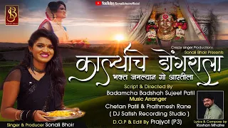 karlyache dongrala bhakt jamlyan go aartila sonali bhoir new song 2020 navratri special song 2020