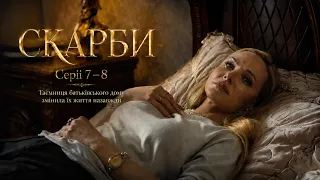 Серіал Скарби. Серії 7-8 | Сімейна таємниця за яку готові вбивати | Детектив. Мелодрама