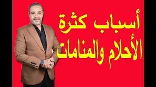 أسباب كثرة الأحلام والمنامات   اسماعيل الجعبيري دندنها