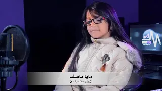 مايا ناصف ان راح منك يا عين 
