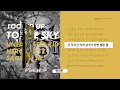 🔥 드랍더비트 언에듀가 3명이네;;ㅋㅋ 😮 언에듀케이디드 키드, 히어로인시티, 새드보이 JB  - 하늘을 봤어ㅣ[가사/자막/Audio/Lyrics]