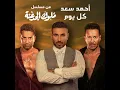 Kol Youm - Ahmed Saad