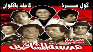 لأول مرة مسرحية مدرسة المشاغبين كاملة بالألوان 