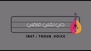 جاي تقلي فارقني 