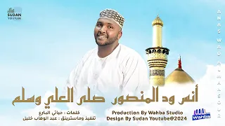 انس ود المنصور   صلى العلي وسلم                 روحانيات سودانية      دندنها