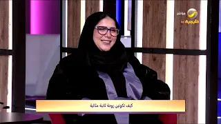 كيف تكونين زوجة ثانية مثالية مع الأخصائية ندى الأطرش 