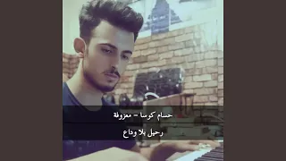 رحيل بلا وداع 