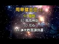 周華健金曲 (1)（歌詞字幕按熒幕上的CC）01 朋友；02 風雨無阻；03 花心；04 讓我歡喜讓我憂