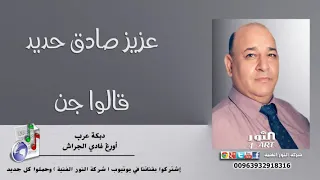 عزيز صادق حديد  قالوا جن        جديد في يوتيوب                           دندنها
