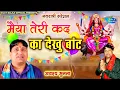 Download Lagu #नवरात्री स्पेशल -- मैया तेरी कद का देखु बाट | Narender Kaushik | Navratri Hiiiiits