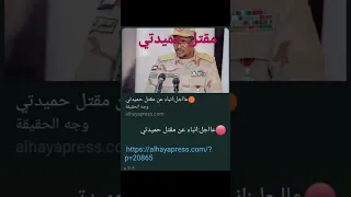 انباء مؤكده مقتل محمد حمدان حميدتي مقتل قائد قوات الدعم السريع في السودان 