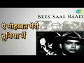 ऐ मोहब्बत मेरी दुनिया में | Bees Saal Baad | Lata Mangeshkar Songs | Waheeda Rehman