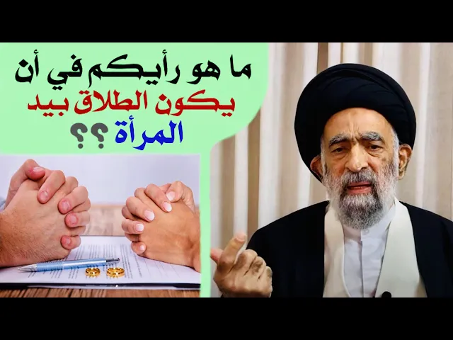⁣متصلة: ما هو رأيكم في أن يكون الطلاق بيد المرأة ؟ | آية الله السيد هادي المدرسي