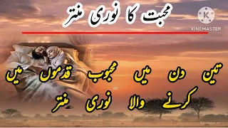 محبت کا نوری منتر عمل تین دن میں محبوب قدموں میں ہوگا Muhabbat Ka Nori Mantar Amal  محبت کا نوری منتر عمل تین دن میں محبوب قدموں میں ہوگا Muhabbat Ka Nori Mantar Amal
