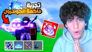جربت كل شي بتحديث بلوكس الجديد    انصدمت من فاكهة الكنترول وغيرها    دندنها