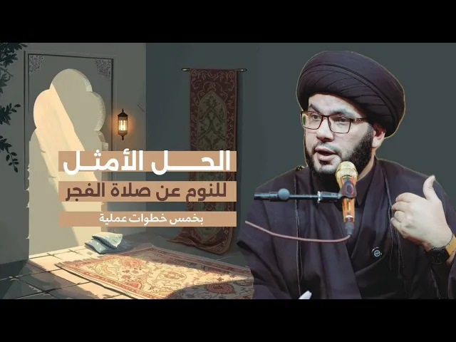 ⁣الحل الامثل لمشكلة صلاة الفجر....خمس خطوات