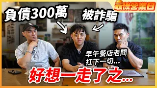 負債300萬一人扛【早餐店】事業低谷又遭投資詐騙 老闆人生一度走不下去...│最後營業日│ 2026ep20