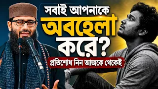 যারা আপনাকে অবহেলা করে | আজ থেকে তাদের জবাব দিন | Abrarul Haque Asif