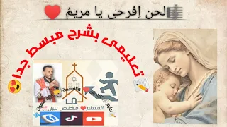 لحن افراحى يا مريم تعليمى بشرح مبسط للمعلم مخلص نبيل  لحن افراحى يا مريم تعليمى بشرح مبسط للمعلم مخلص نبيل