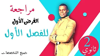 مراجعة الفرض الأول سنة 02 ثانوي علوم 