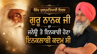 ਸਿੱਖ ਖੁਦਮੁਖਤਿਆਰੀ ਦਿਵਸ" ਗੁਰੂ ਨਾਨਕ ਜੀ ਦਾ ਜਨੇਊ ਤੋ ਇਨਕਾਰੀ ਹੋਣਾ ਇਨਕਲਾਬੀ ਕਦਮ ਸੀ Harnek Singh Newzealand