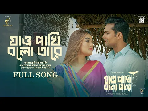 Download MP3 Jao Pakhi Bolo Tare - Title Song | Ador, Mahi | Belal Khan, Sayera Reza | Mustafizur Rahman Manik