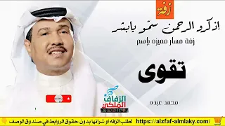 زفات محمد عبده زفة اذكرو الرحمن باسم تقوى 