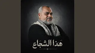 هذا الشجاع دندنها