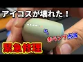 Download Lagu [Red light flashing] Repairing an iQOS that has stopped charging [Iruma i]