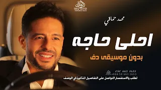 احلى حاجة فيكي بدون موسيقى محمد حماقي  اغاني بدون ميوزك دفوف اسلامية   بدون حقوق دندنها