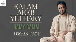                                               رامي جمال   كلام عيب يتحكي   بدون موسيقى  دندنها