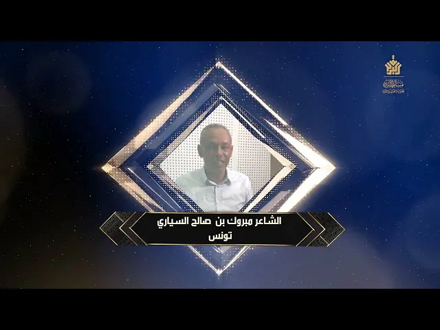 مبروك السياري الفائز الخامس