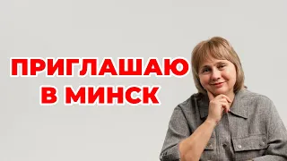 Приглашаю в Минск. Ищу единомышленников ,  ЗОЖников. БАД. Декабрь 2026. Доктор Лисенкова 