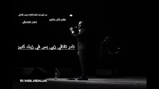 هقدر تامر عاشور بدون موسيقي                     دندنها