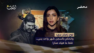 نوح زعيتر  هل يخرج فعلا  من السجن بعد حكم الشهر الواحد  دندنها
