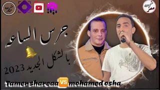 تامر شريعه والقشاش اوشا وموال الحرس قلوبنا لسه بخيرها في الشده الصحاب بتتعرف واوشا وغيرات فاجره 
