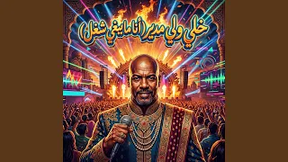 خلي ولي مدير  انا ما يبغي شغل  دندنها
